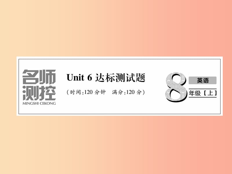 八年级英语上册 Unit 6 达标测试卷课件 新人教版.ppt_第1页