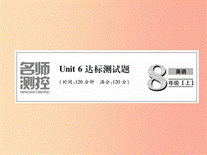 八年級英語上冊 Unit 6 達標測試卷課件 新人教版.ppt