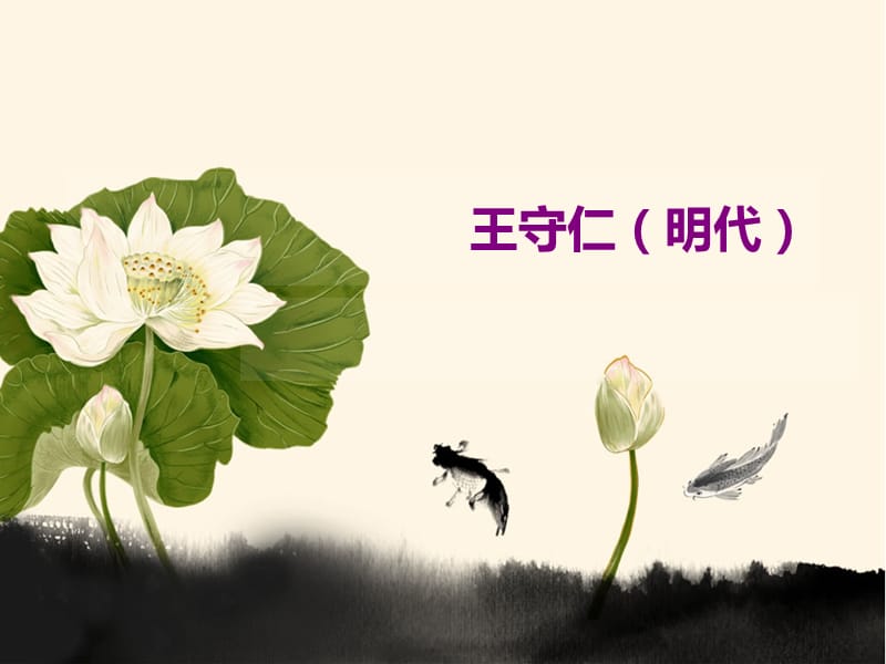 宋明理学2：王阳明.ppt_第1页