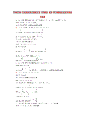 2019-2020年高考数学一轮复习第12章选4系列12.3绝对值不等式课后作业理.doc