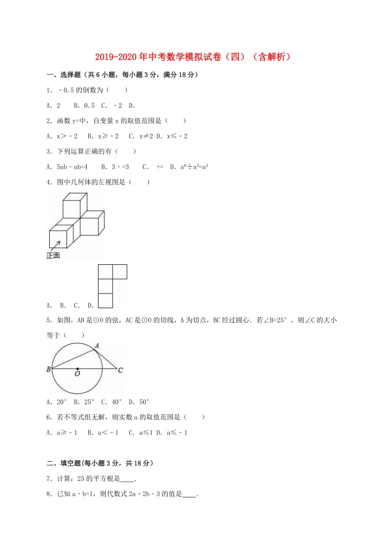 2019-2020年中考数学模拟试卷（四）（含解析）.doc_第1页