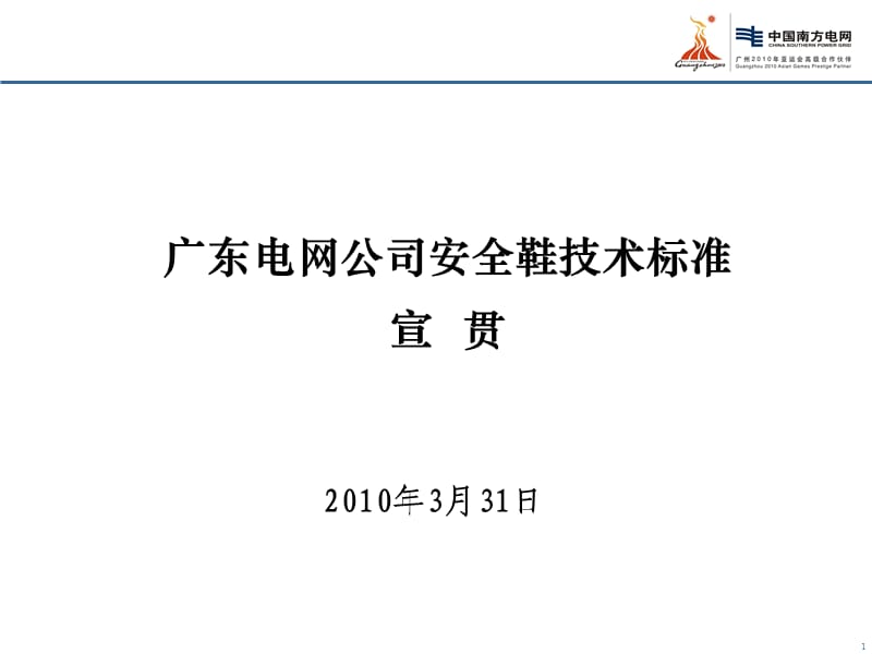 广东电网公司安全鞋技术标准宣贯(安监部).ppt_第1页