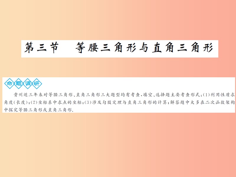 2019年中考数学总复习 第四章 图形的初步认识与三角形 第三节 等腰三角形与直角三角形课件.ppt_第1页