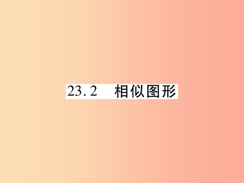 2019秋九年级数学上册第23章图形的相似23.2相似图形课件新版华东师大版.ppt_第1页