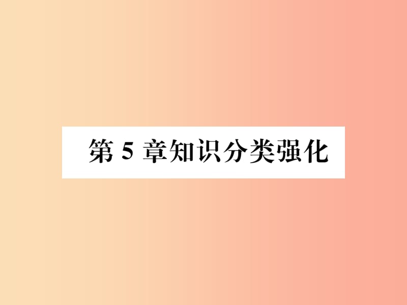 2019年秋七年级数学上册第5章数据的收集与统计图知识分类强化习题课件新版湘教版.ppt_第1页