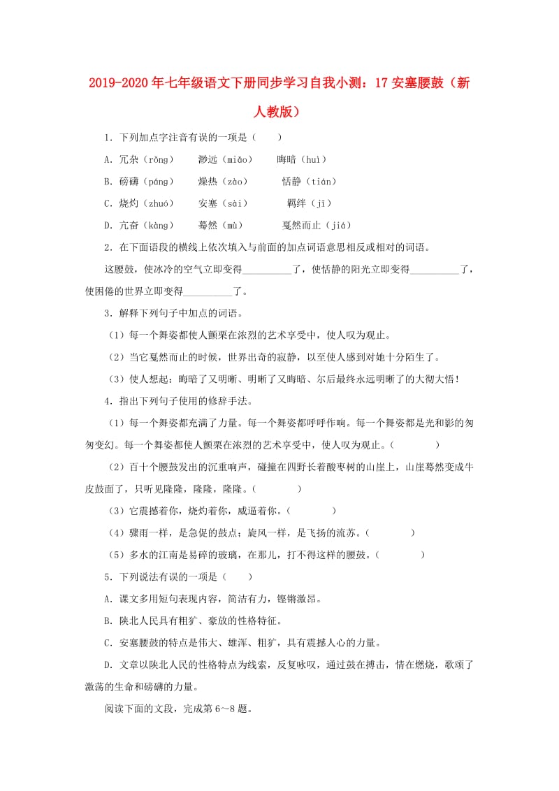 2019-2020年七年级语文下册同步学习自我小测：17安塞腰鼓（新人教版）.doc_第1页