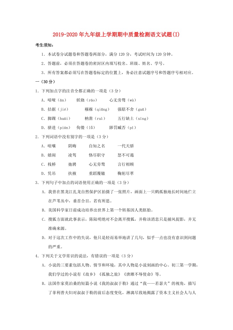 2019-2020年九年级上学期期中质量检测语文试题(I).doc_第1页