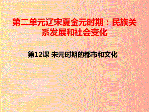 湖南省七年級歷史下冊 第12課 宋元時期的都市和文化課件 新人教版.ppt