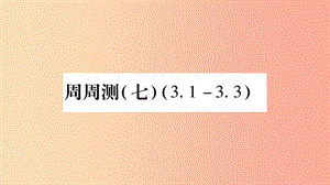 廣西八年級(jí)數(shù)學(xué)上冊(cè) 周周測(cè)（7）（3.1-3.3）習(xí)題課件（新版）湘教版.ppt