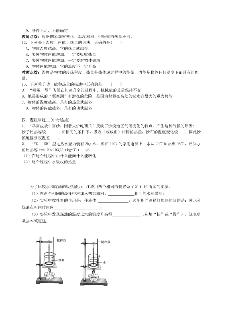 2019-2020年中考一轮复习练习：专题二十三 内能及其利用(一).doc_第3页