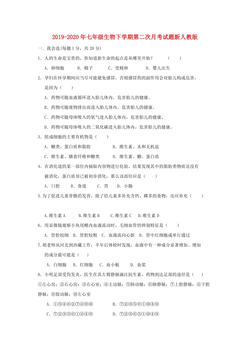 2019-2020年七年级生物下学期第二次月考试题新人教版.doc_第1页