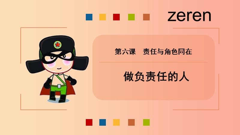 八年级道德与法治上册 第三单元 勇担社会责任 第六课 责任与角色同在 第2框《做负责任的人》课件 新人教版.ppt_第1页