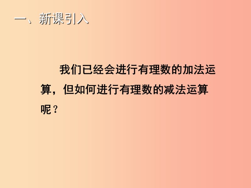 2019年秋七年级数学上册第1章有理数1.4.2有理数的减法教学课件新版湘教版.ppt_第2页