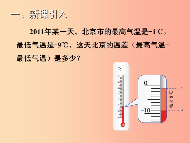 2019年秋七年级数学上册第1章有理数1.4.2有理数的减法教学课件新版湘教版.ppt_第3页