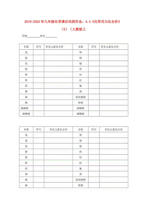 2019-2020年九年級(jí)化學(xué)課后鞏固作業(yè)：4.4《化學(xué)式與化合價(jià)》（5）（人教版上.doc