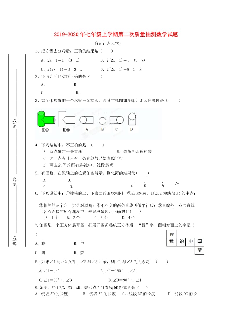 2019-2020年七年级上学期第二次质量抽测数学试题.doc_第1页