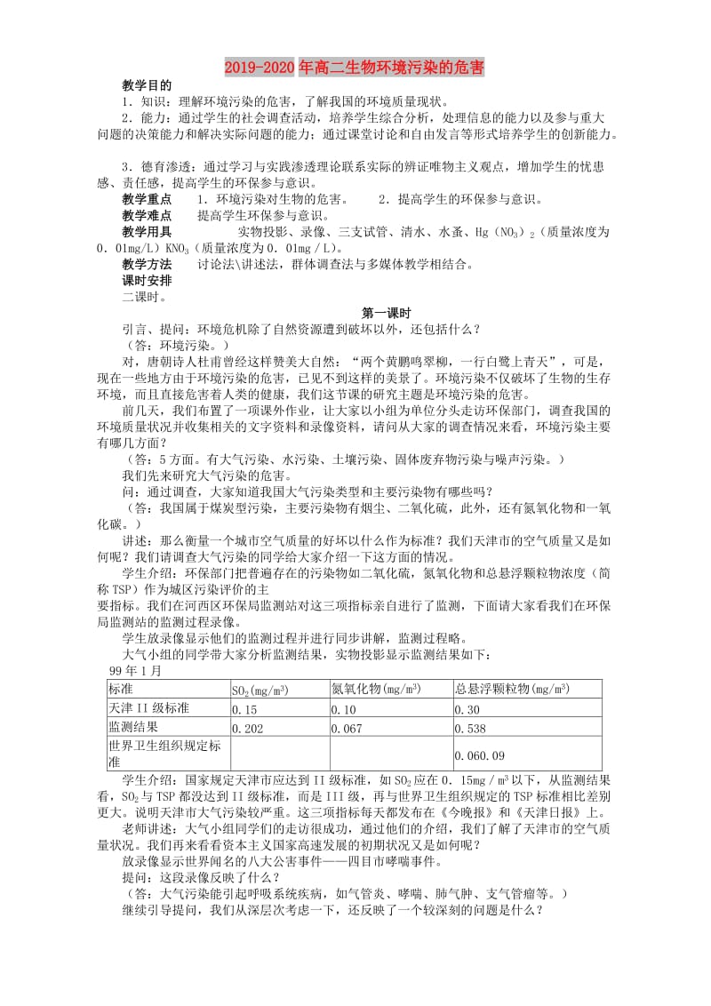 2019-2020年高二生物环境污染的危害.doc_第1页