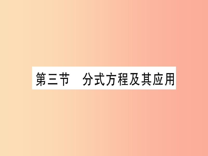 2019中考数学 第一轮 考点系统复习 第2章 方程（组）与不等式（组）第3节 分式方程及其应用作业课件.ppt_第1页