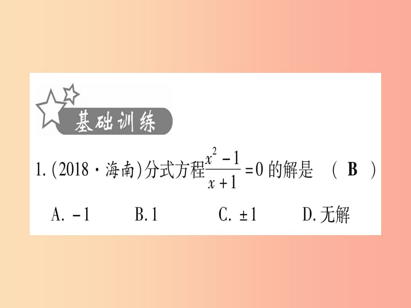 2019中考数学 第一轮 考点系统复习 第2章 方程（组）与不等式（组）第3节 分式方程及其应用作业课件.ppt_第2页