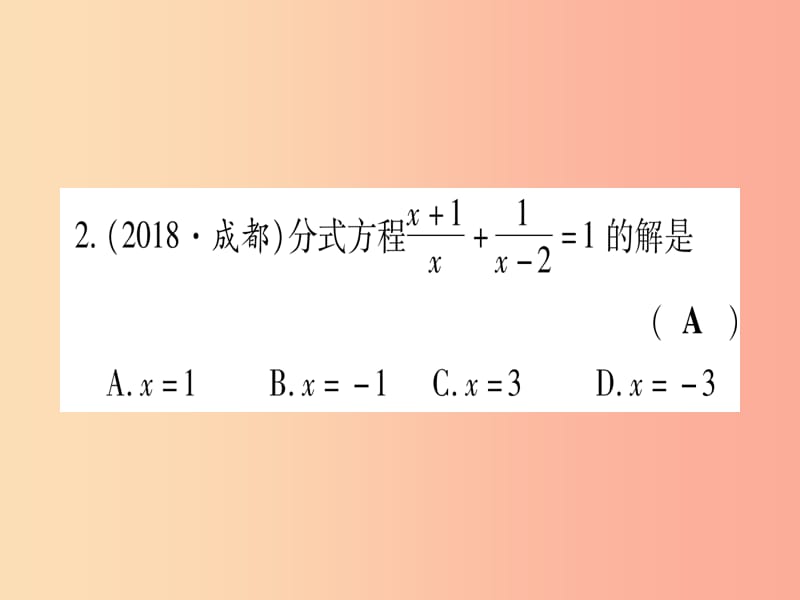 2019中考数学 第一轮 考点系统复习 第2章 方程（组）与不等式（组）第3节 分式方程及其应用作业课件.ppt_第3页