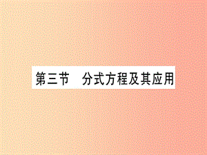 2019中考數(shù)學(xué) 第一輪 考點系統(tǒng)復(fù)習(xí) 第2章 方程（組）與不等式（組）第3節(jié) 分式方程及其應(yīng)用作業(yè)課件.ppt