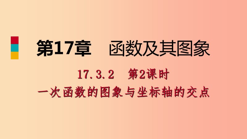 八年级数学下册第17章函数及其图象17.3一次函数17.3.2第2课时一次函数的图像与坐标轴的交点华东师大版.ppt_第1页