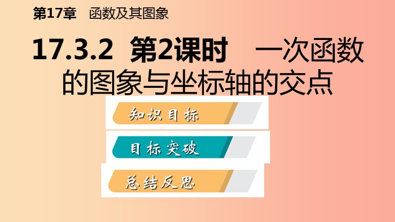 八年级数学下册第17章函数及其图象17.3一次函数17.3.2第2课时一次函数的图像与坐标轴的交点华东师大版.ppt_第2页