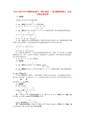 2019-2020年中考數(shù)學總復習（浙江地區(qū) ）考點跟蹤突破8　分式方程及其應用.doc