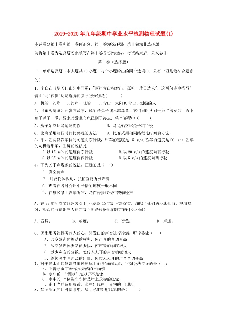 2019-2020年九年级期中学业水平检测物理试题(I).doc_第1页