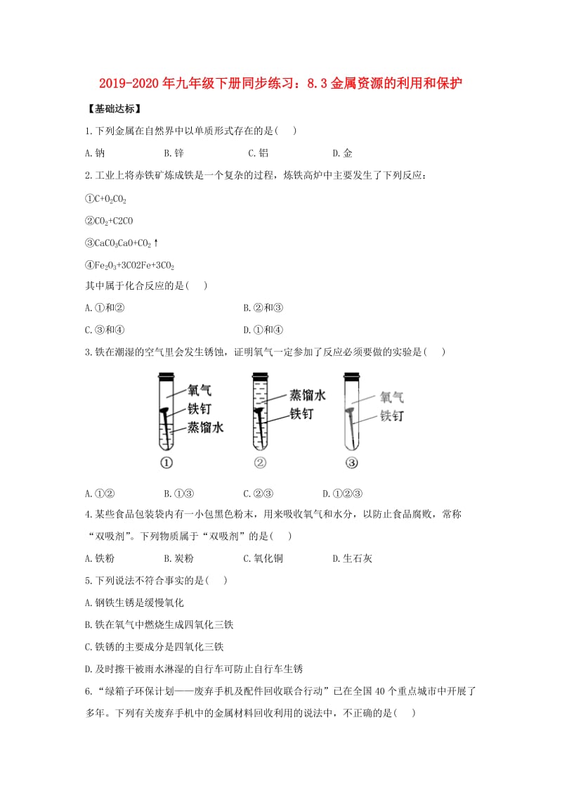 2019-2020年九年级下册同步练习：8.3金属资源的利用和保护.doc_第1页