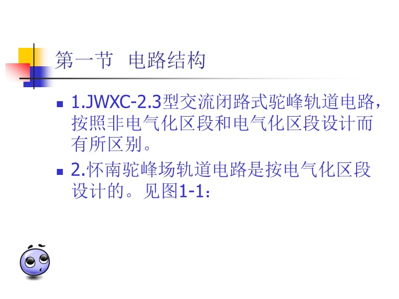 JWXC-2.3型轨道电路自编.ppt_第2页