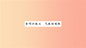 湖北省2019中考化學(xué)一輪復(fù)習(xí) 專項(xiàng)訓(xùn)練二 氣體的制取習(xí)題課件.ppt