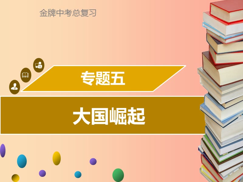 广东省2019中考历史复习 第七部分 专题复习 专题五 大国崛起课件.ppt_第1页