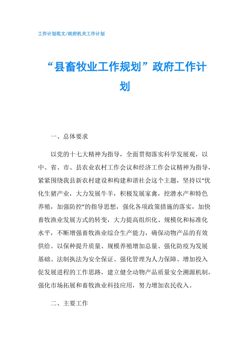 “县畜牧业工作规划”工作计划.doc_第1页