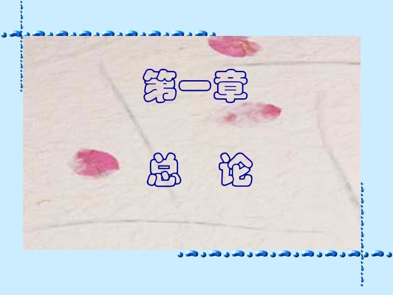 基础会计第1章总论.ppt_第1页