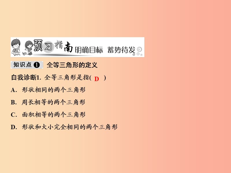 八年级数学上册 第14章 全等三角形 14.1 全等三角形课件 （新版）沪科版.ppt_第2页