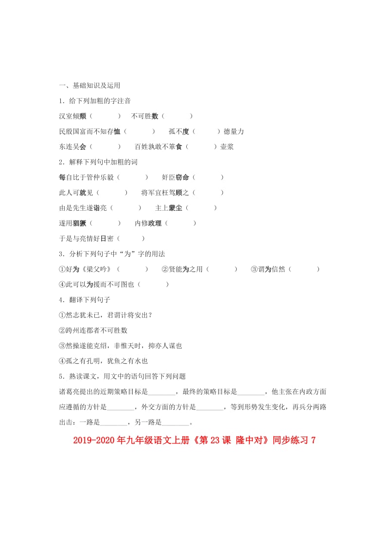 2019-2020年九年级语文上册《第23课 隆中对》同步练习7.doc_第1页