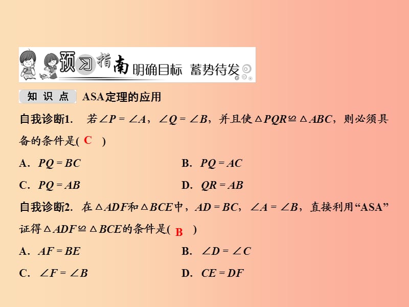 八年级数学上册第14章全等三角形14.2三角形全等的判定第2课时课件新版沪科版.ppt_第2页