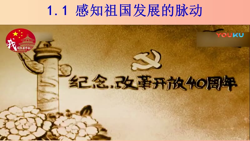 九年级道德与法治上册 第一单元 认识国情 爱我中华 1.1 感知祖国发展的脉动课件 粤教版.ppt_第1页