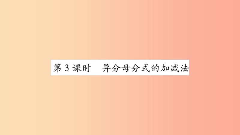 八年级数学上册 第1章 分式 1.4 分式的加法和减法 第3课时 异分母分式的加减法习题课件 湘教版.ppt_第1页