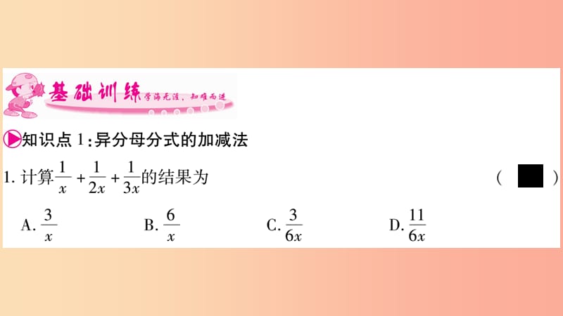 八年级数学上册 第1章 分式 1.4 分式的加法和减法 第3课时 异分母分式的加减法习题课件 湘教版.ppt_第3页