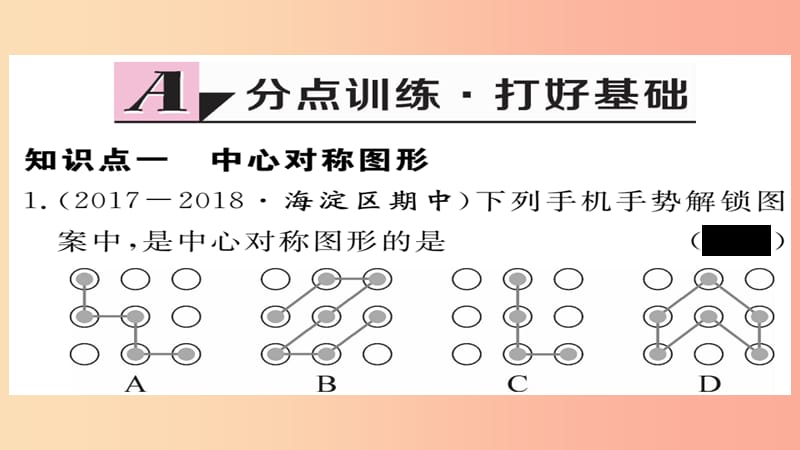 2019秋九年级数学上册 第23章 旋转 23.2.2 中心对称图形习题课件 新人教版.ppt_第2页