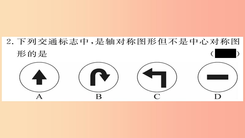 2019秋九年级数学上册 第23章 旋转 23.2.2 中心对称图形习题课件 新人教版.ppt_第3页