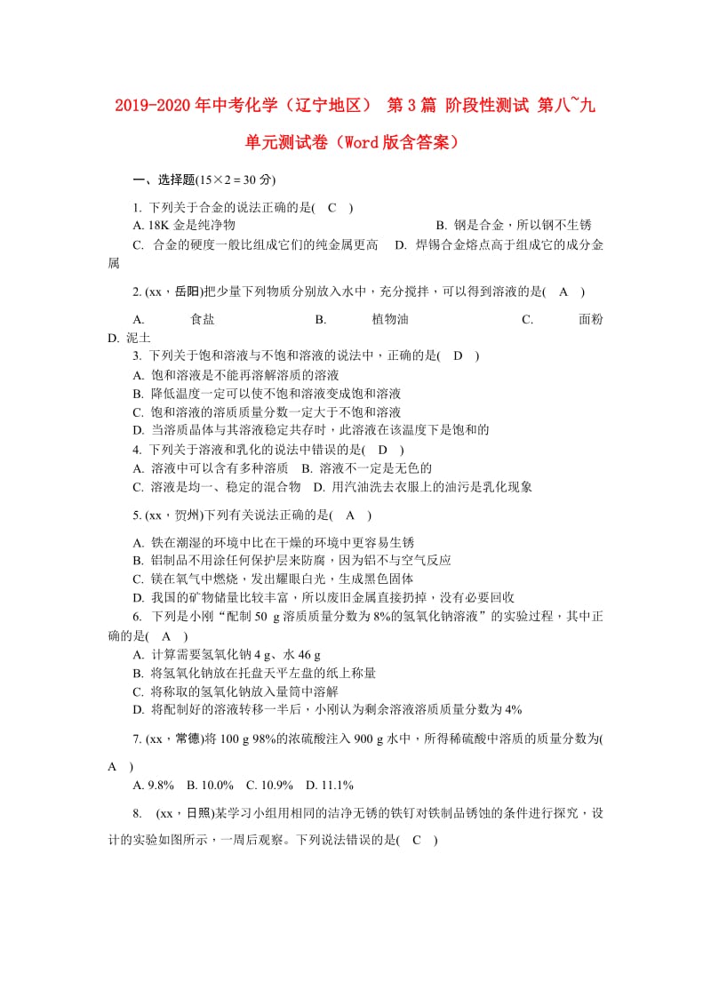 2019-2020年中考化学（辽宁地区） 第3篇 阶段性测试 第八~九单元测试卷（Word版含答案）.doc_第1页