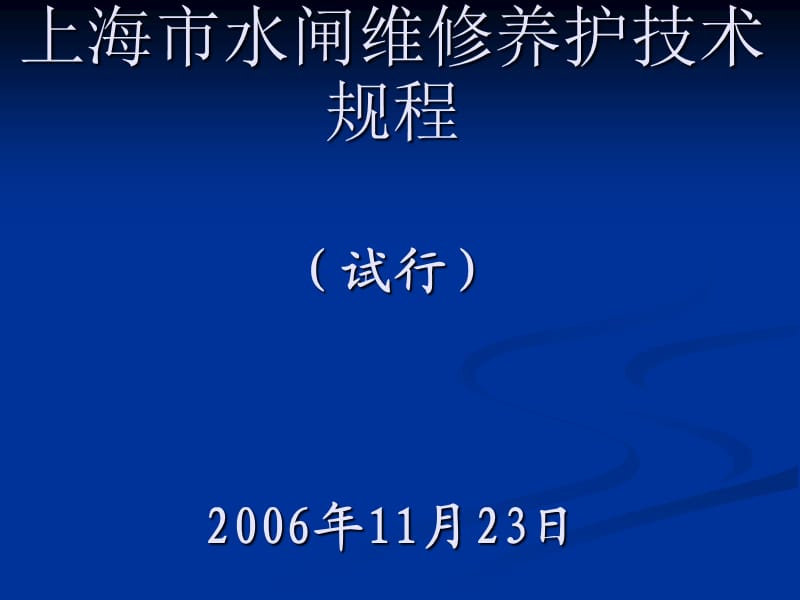 上海市水闸维修养护技术规程.ppt_第1页