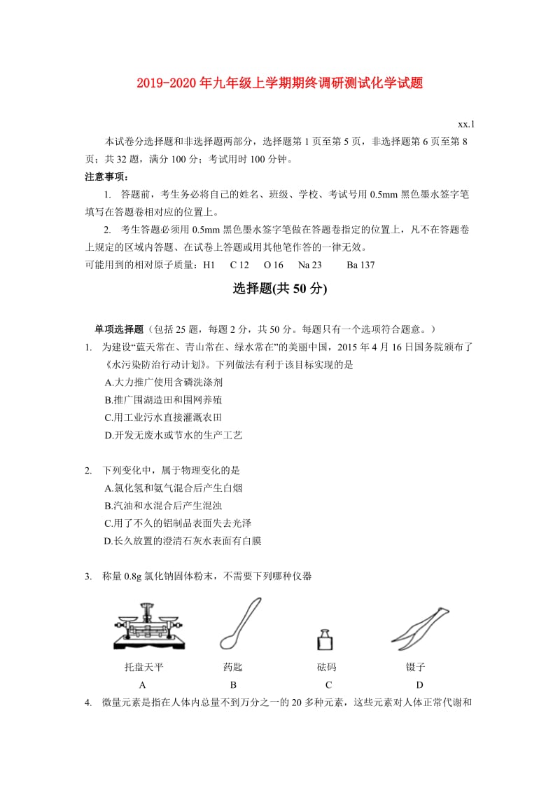 2019-2020年九年级上学期期终调研测试化学试题.doc_第1页