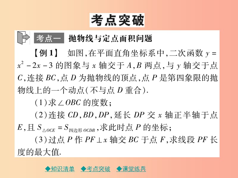 2019年中考数学总复习 第一部分 考点梳理 第三章 函数及其图象 第15课时 二次函数的图象和性质（三）课件.ppt_第3页