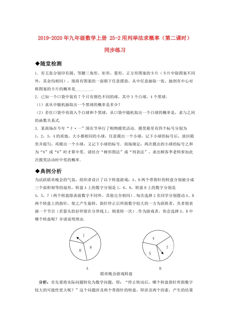 2019-2020年九年级数学上册 25-2用列举法求概率（第二课时） 同步练习.doc_第1页