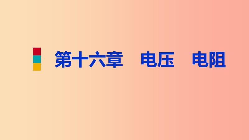 2019年九年级物理全册 16 电压 电阻分类综合训练（四）教材知识梳理课件 新人教版.ppt_第1页