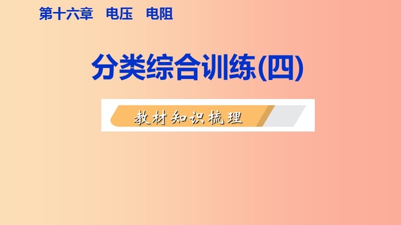 2019年九年级物理全册 16 电压 电阻分类综合训练（四）教材知识梳理课件 新人教版.ppt_第2页